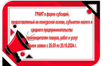 Объявление о проведении ГРАНТА в форме субсидий, предоставляемых на конкурсной основе, субъектам малого и среднего предпринимательства производителям товаров, работ и услуг в  Нерчинско - Заводском муниципальном округе