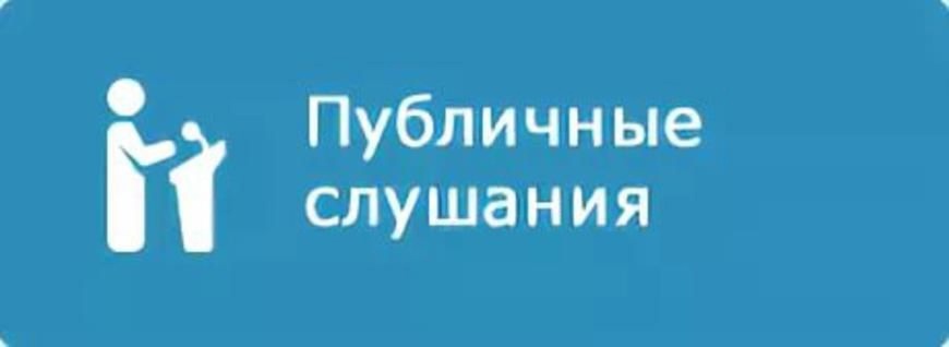 Информация о проведении публичных слушаний