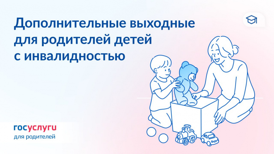 Свыше 16 тысяч дополнительных выходных дней оплатило Забайкальское Отделение Соцфонда родителям детей с инвалидностью в 2026 году