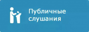 Информация о проведении публичных слушаний