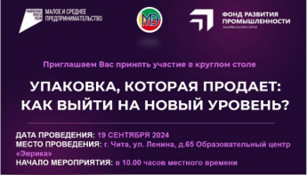 Семинар для МСП на тему: "Упаковка которая продает: как выйти на новый уровень?"