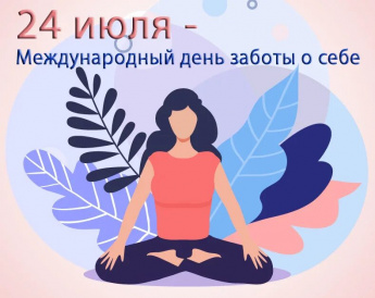 «Международный день заботы о себе»
