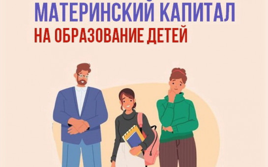 Более 700 семей в Забайкалье направили средства материнского капитала на образование детей в 2026 году