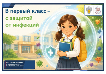 В первый класс – с защитой от инфекций: памятка для родителей