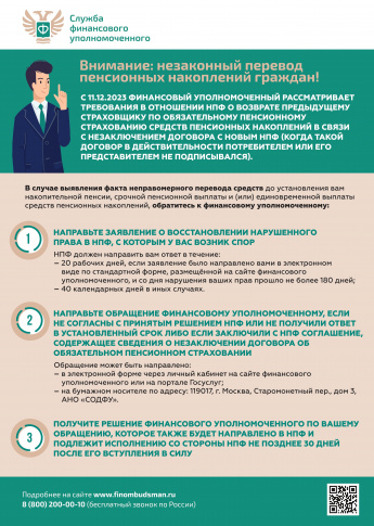 Незаконный перевод пенсионных накоплений граждан