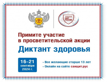 Информация о проведении Роспотребнадзором Всероссийской акции «Диктант Здоровья» для школьников. 