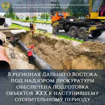 В регионах Дальнего Востока под надзором прокуратуры обеспечена подготовка объектов ЖКХ к наступившему отопительному периоду