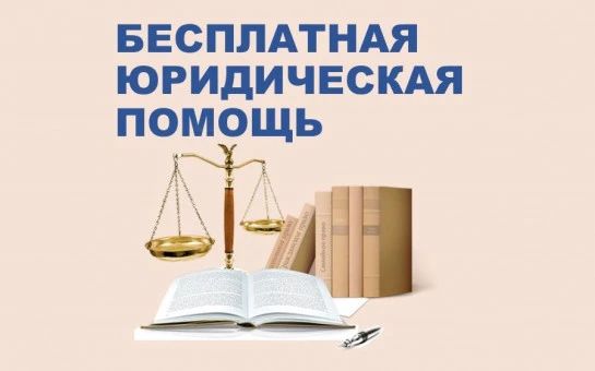 Оказание бесплатной юридической помощи 